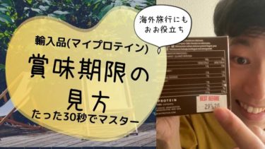 マイプロテインの賞味期限はどれくらい 見方はシンプルでした マイプロテインのレビュー