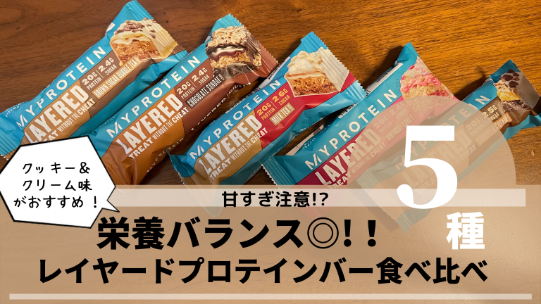 マイプロテインの レイヤードプロテインバー 全5種食べ比べ クッキー クリーム味がおすすめ マイプロテインのレビュー