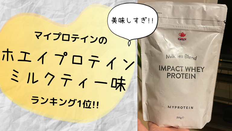 マイプロテインの ホエイプロテイン ミルクティー味 感想レビュー ほぼミルクティー マイプロテインのレビュー