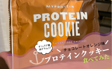 マイプロテインの「プロテインクッキー」食べてみた【タンパク質38g!?】