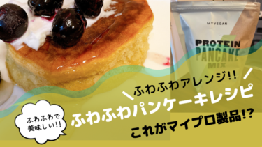 マイプロテインの「パンケーキミックス」ふわふわアレンジレシピ【ふわふわで美味しい！】