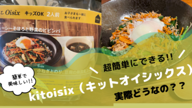 食材宅配Oisix（オイシックス）の「kitOisix（キットオイシックス）」感想レビュー【本当に簡単！】